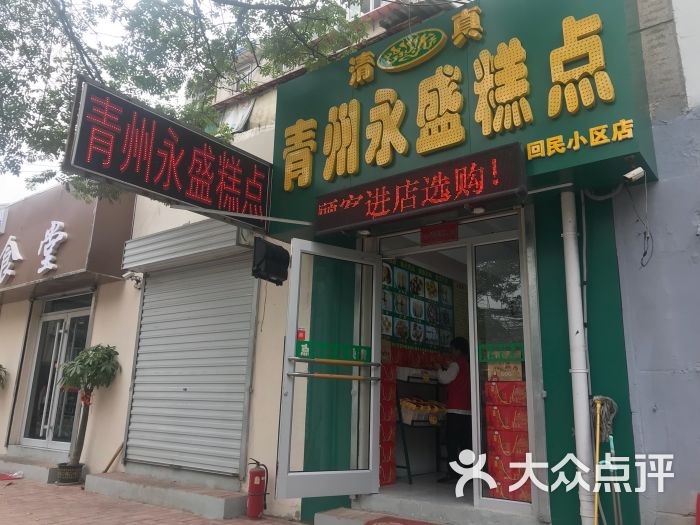 青州永盛糕点(泺源大街店)-门面图片-济南美食-大众点评网