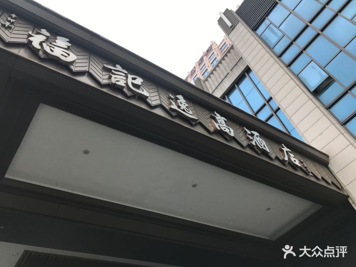 福记逸高酒店-图片-常州酒店-大众点评网