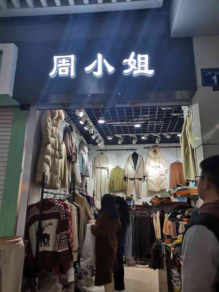 周小姐-"店里衣服摆放整齐,每次去三阳都过去逛逛看."-大众点评移动版