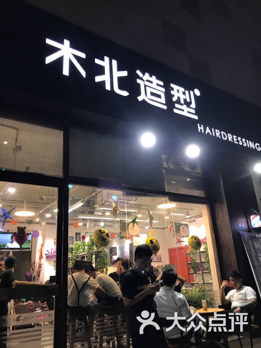 木北造型(通州北苑国泰百货店)图片 - 第6张