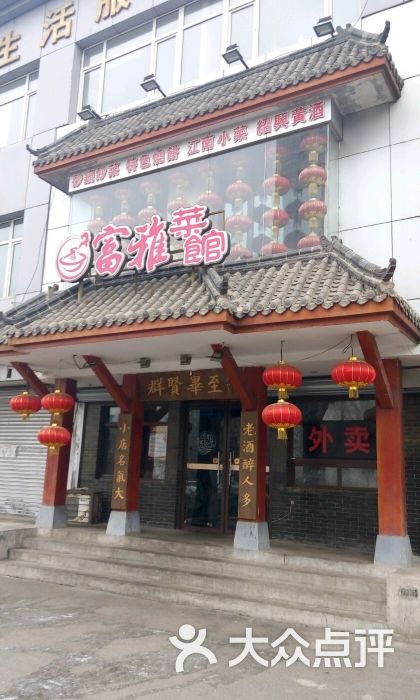 富雅菜馆(北陵大街店)-图片-沈阳美食-大众点评网