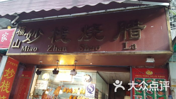 妙栈烧腊店(东山大街店)图片 - 第3张