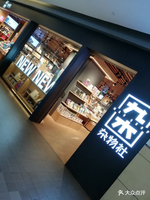 九木杂物社(世博源店)图片 - 第4张