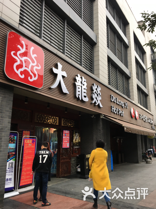 大龙燚火锅(玉林总店)图片 第3581张