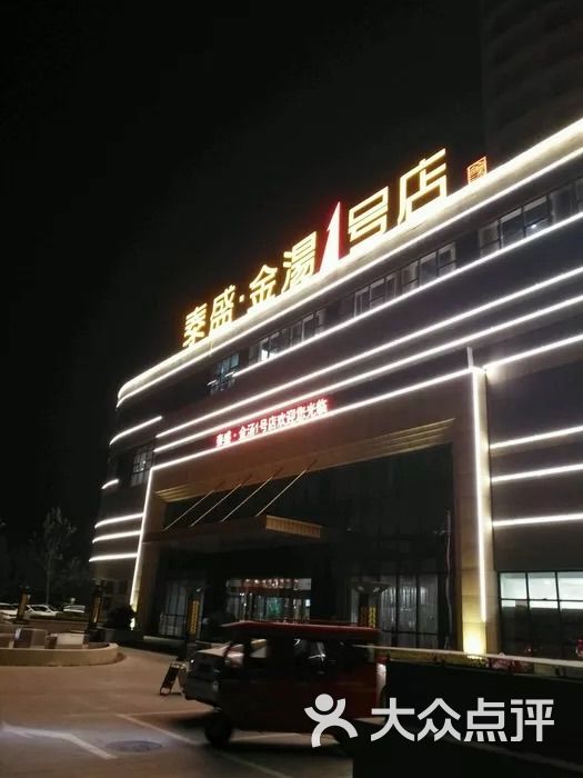 泰盛金汤休闲洗浴