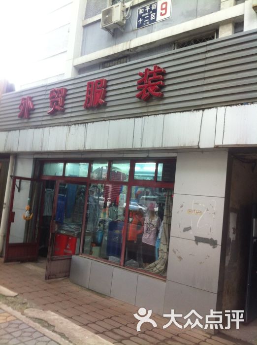 服装批发店门头照