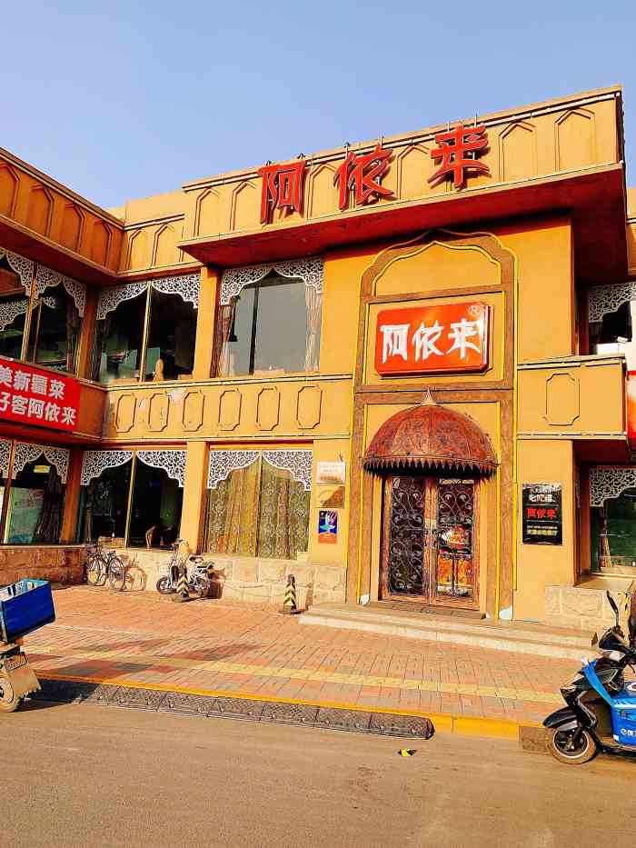 阿依来新疆餐厅(红旗路店)