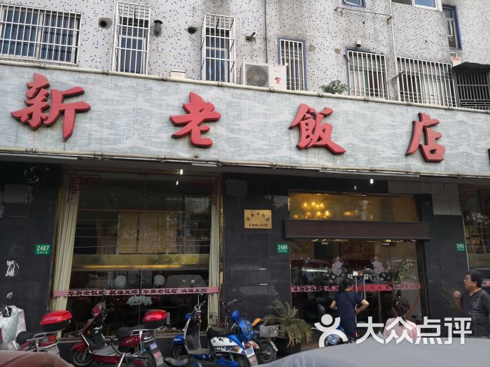 华新老饭店图片 第1张