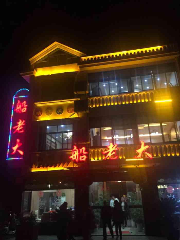 船老大饭店-"07位置在八圩江鲜一条街93环境还不.