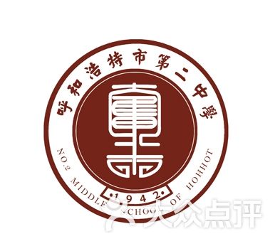 呼和浩特第二中学-呼市二中校徽图片-呼和浩特