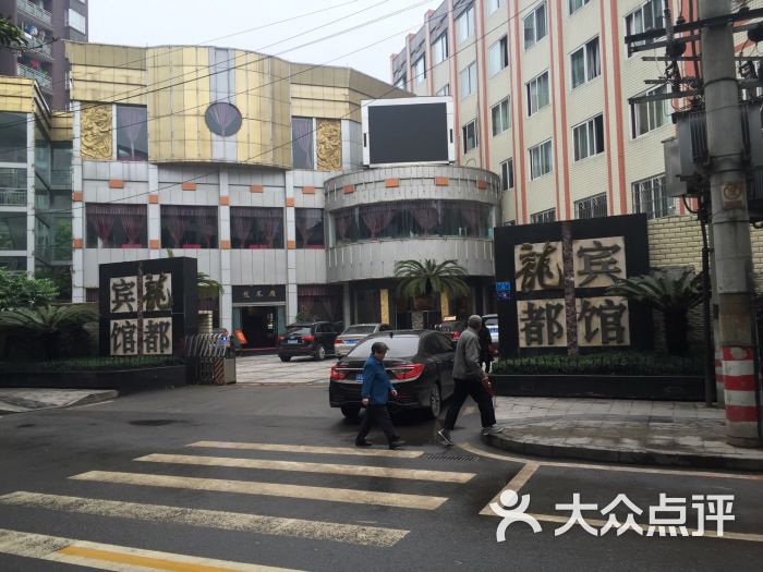 龙都宾馆-图片-铜梁区酒店-大众点评网