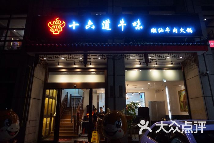 十六道牛味(潮汕牛肉火锅)(虹桥店)门面图片 - 第9张