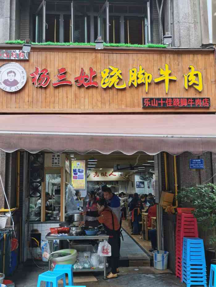 杨三娘·跷脚牛肉(国际社区店)