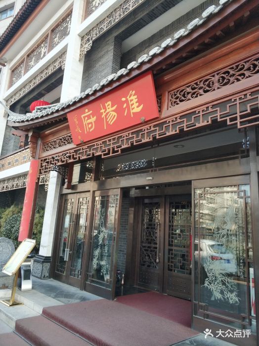 淮扬府(安定门店)门面图片