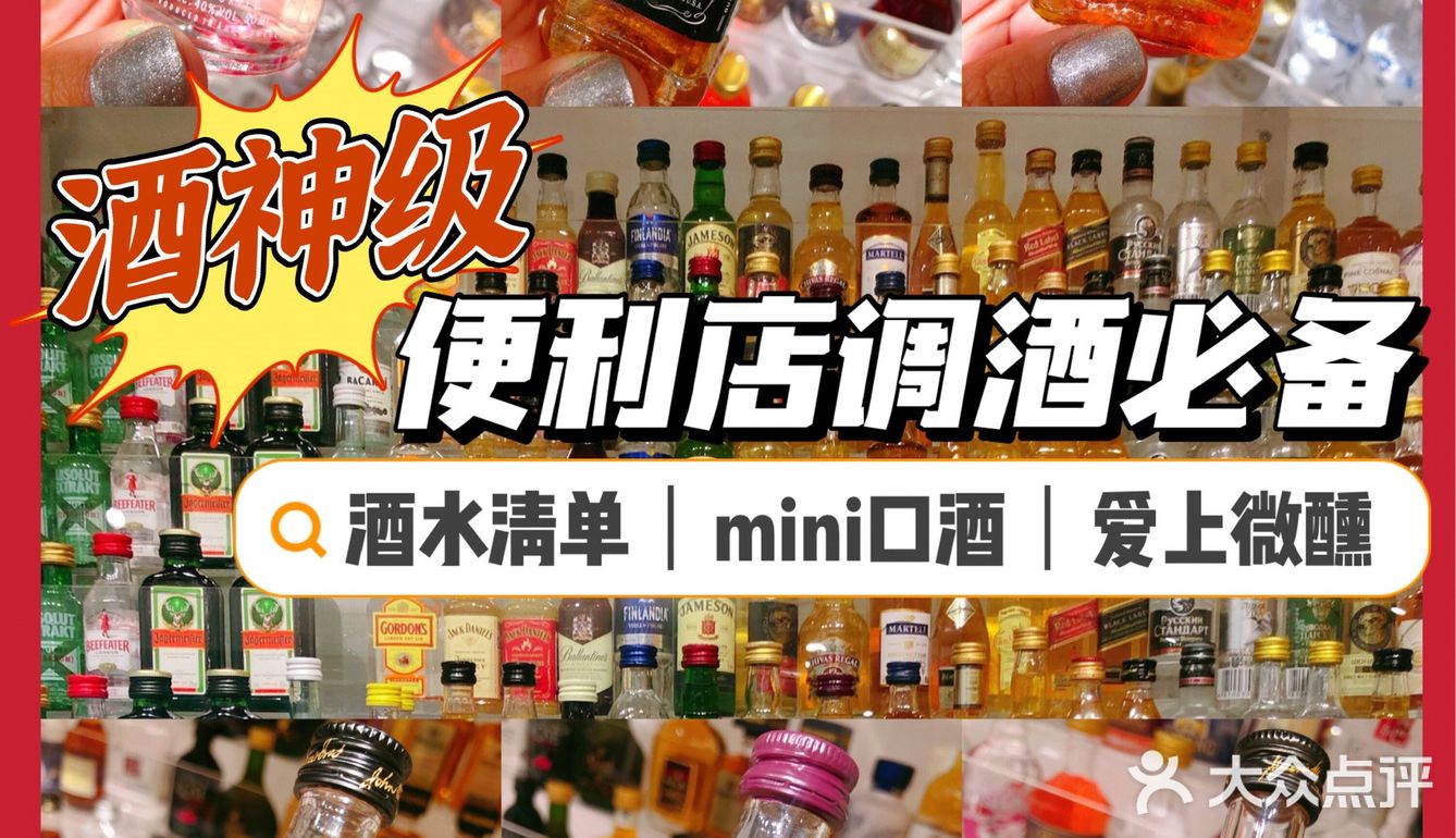 酒神级便利店调酒必备酒水清单|一起爱上微醺吧