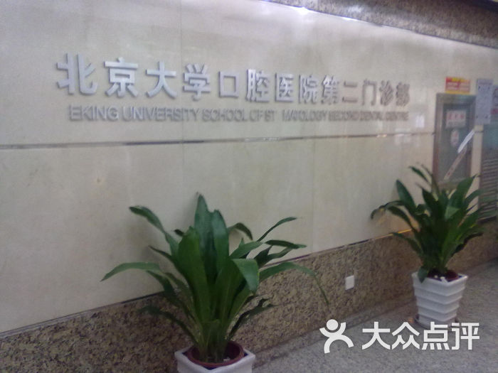 北大口腔医院第二门诊部-环境图片-北京医疗健