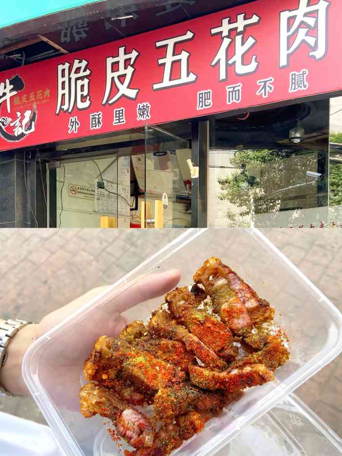 牛记脆皮五花肉(延龄巷店)