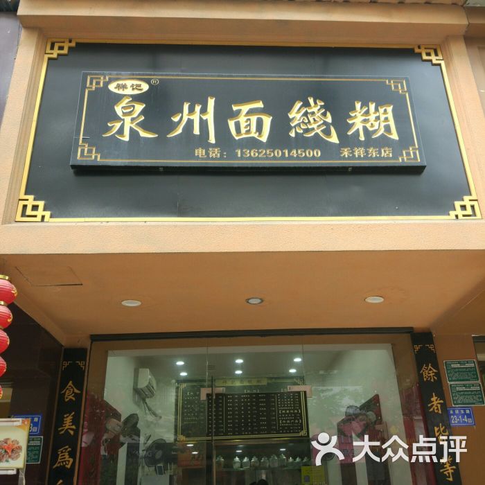 祥记泉州面线糊(禾祥东店)门面图片 - 第1张