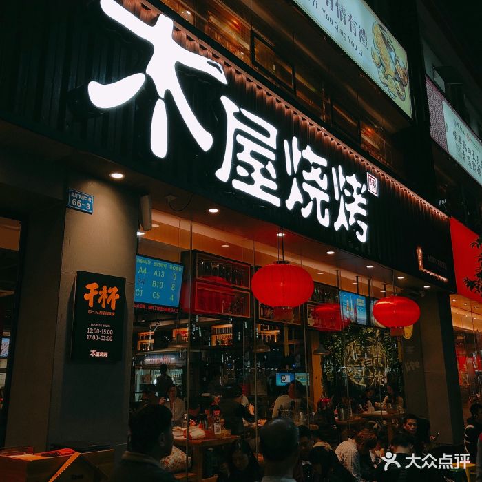 木屋烧烤(皇岗村店)图片 - 第1张