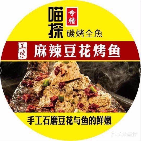 喵探豆花烤鱼(北塘总店)图片 第91张