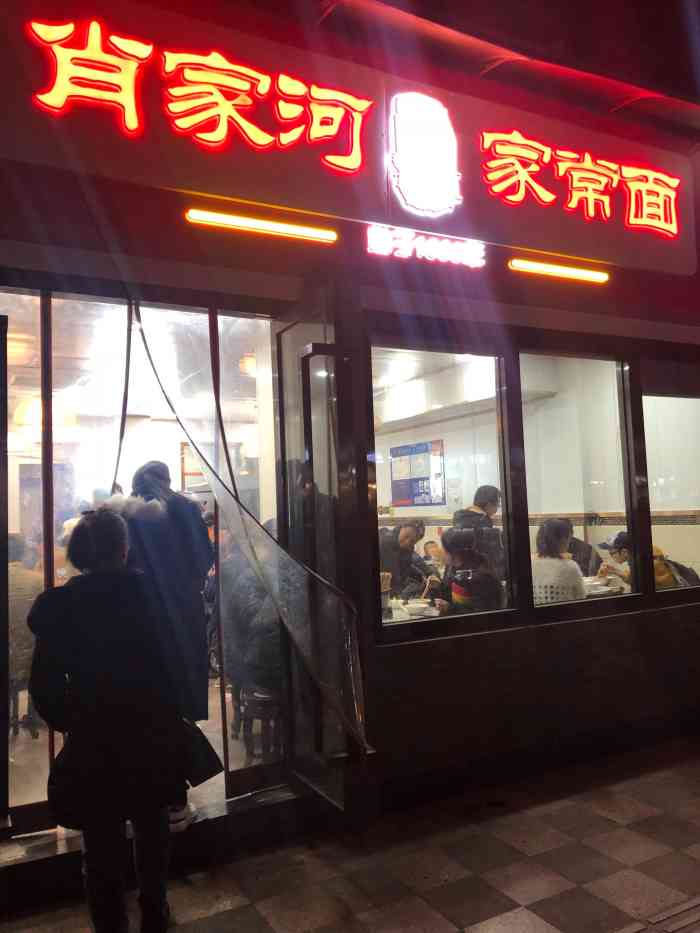 肖家河家常面(肖家河北街店"味道还可以,环境一般 人很多,有点拥挤