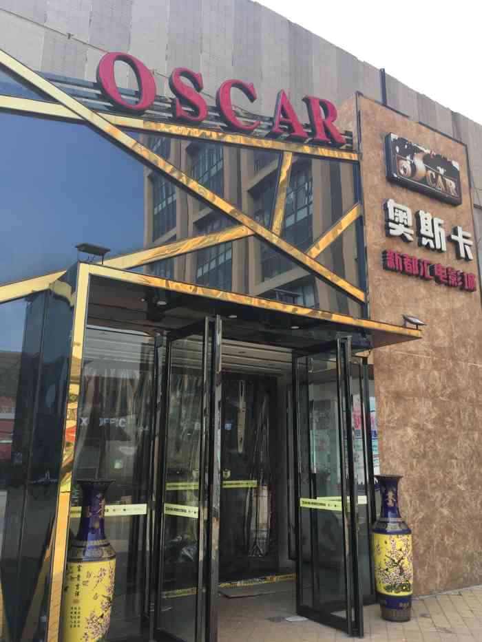 奥斯卡新都汇电影城(解放路店)