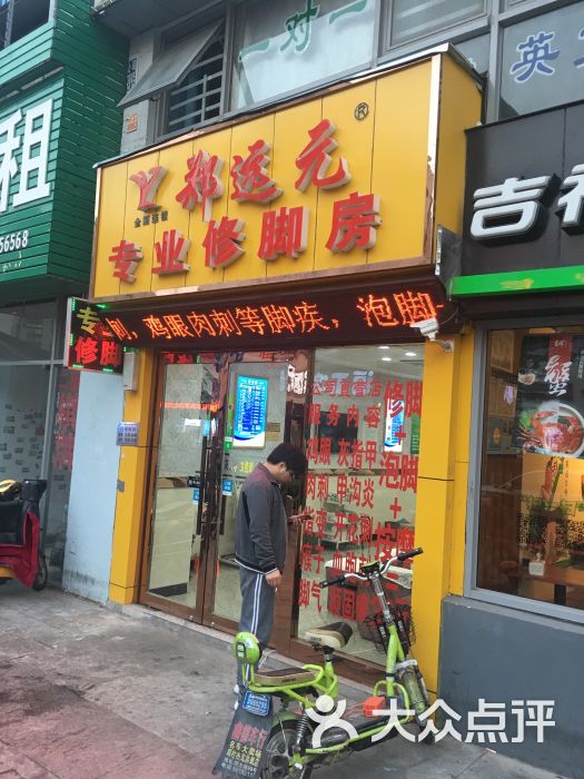 郑远元专业修脚房(顾太路店)图片 第1张