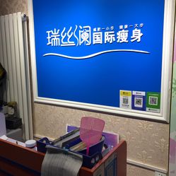 瑞丝澜国际瘦身崇文门国瑞店