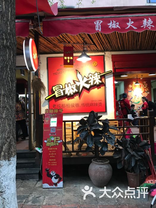 冒椒火辣(奎星楼街店-门面图片-成都美食-大众点评网