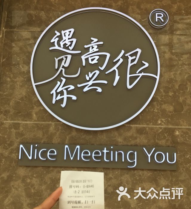 很高兴遇见你(德基广场店)图片 - 第1张