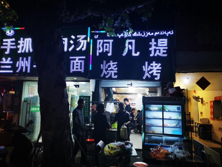 阿凡提烧烤兰州牛肉拉面-"只点5串羊肉,烤了半小时才好,当时顾客也.