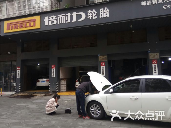 精点倍耐力轮胎店图片 - 第4张