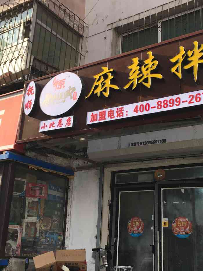 抚顺原味经典麻辣拌-"这家写着抚顺麻辣拌,其实还是拌