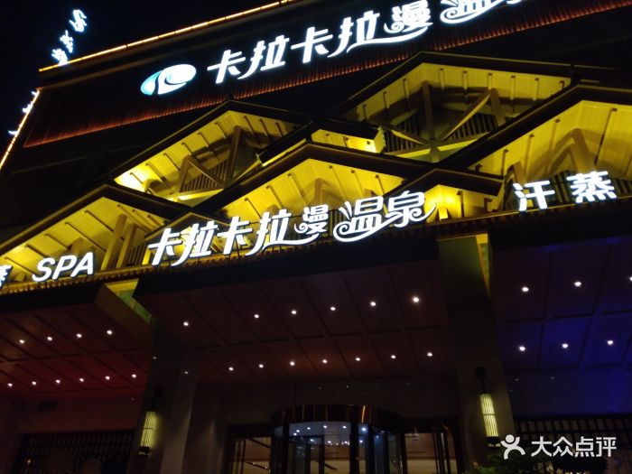 卡拉卡拉漫温泉汗蒸-图片-成都休闲娱乐-大众点评网