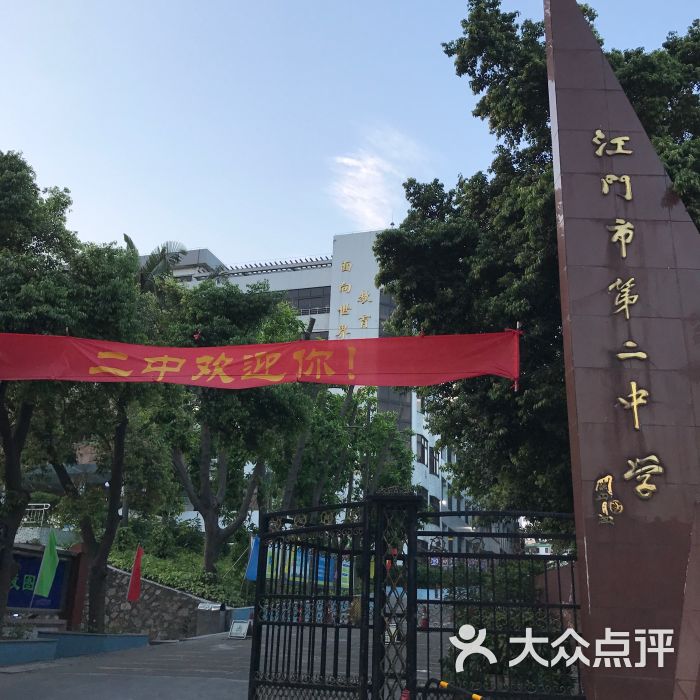 江门市第二中学校门图片 - 第6张