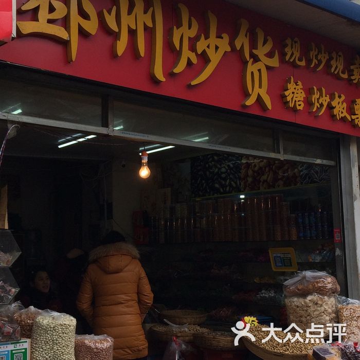 邳州炒货