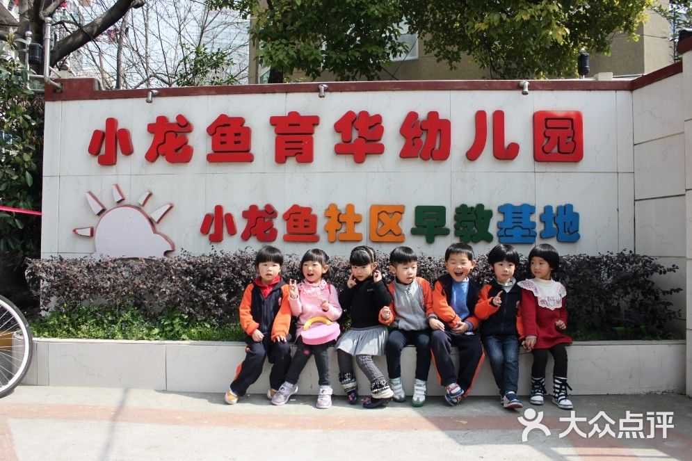 小龙鱼育华幼儿园校门图片-北京民办幼儿园-大众点评网