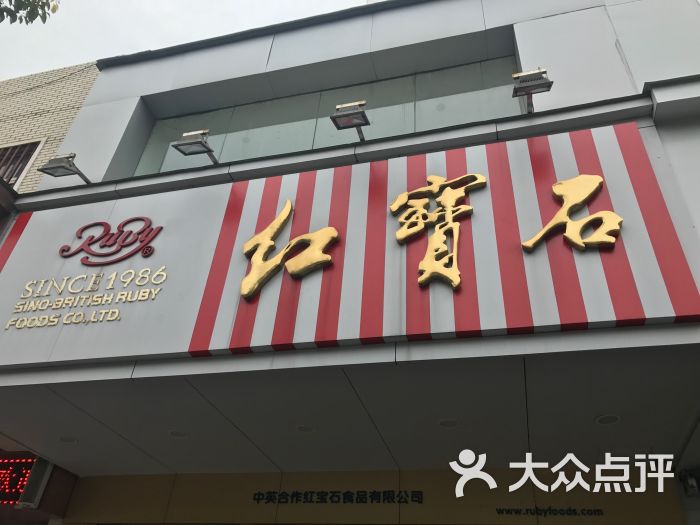 红宝石(三林店)-图片-上海美食-大众点评网