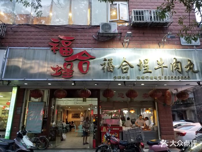 福合埕牛肉丸(金新南路店)图片 第212张