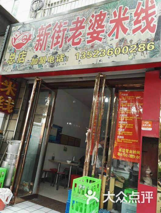 新街老婆米线(总店)图片 - 第102张