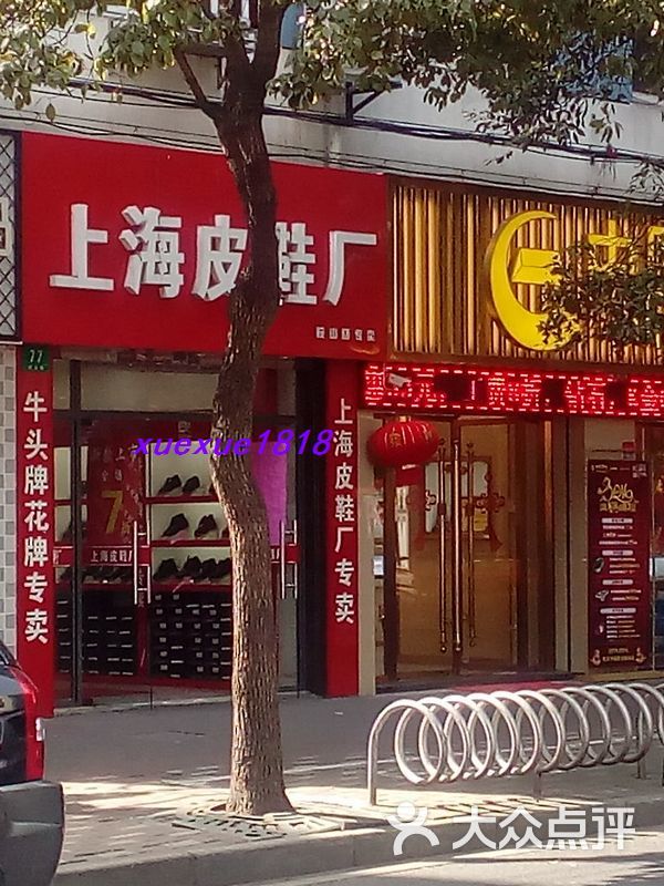 上海皮鞋厂