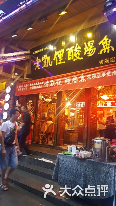 老凯俚酸汤鱼(省府路店)图片 第9张