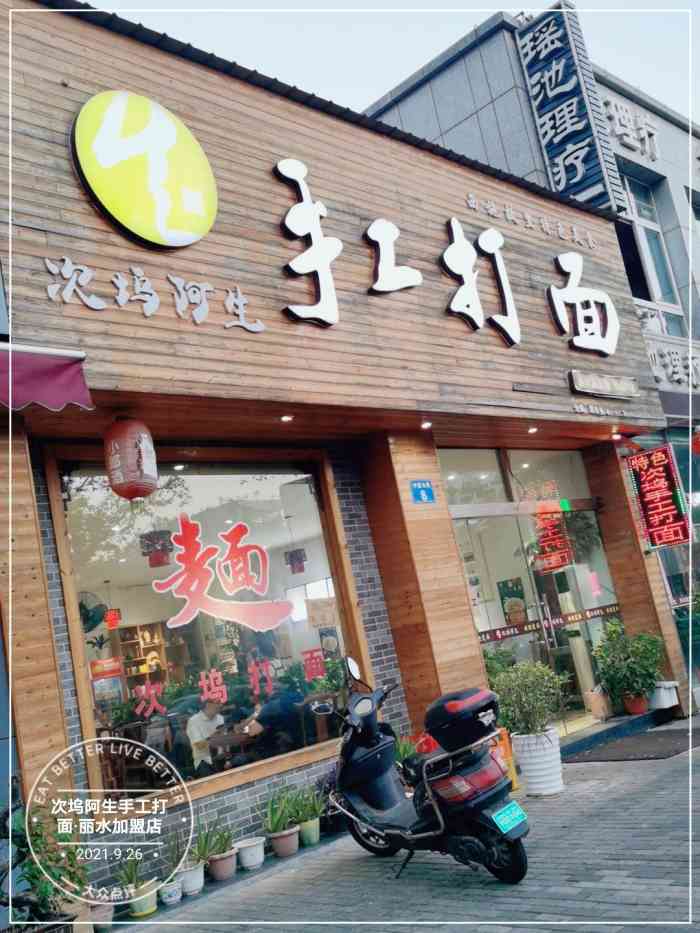 次坞阿生手工打面(丽水加盟店"中午没有订餐,到公司附近觅食.