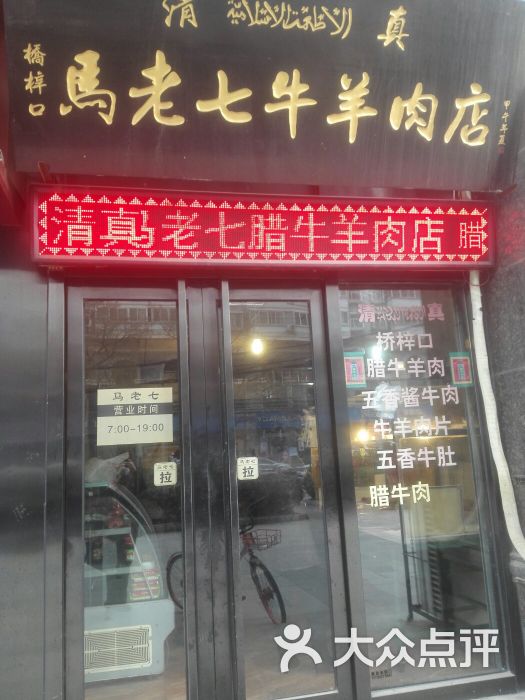 马老七牛羊肉店图片 第2张