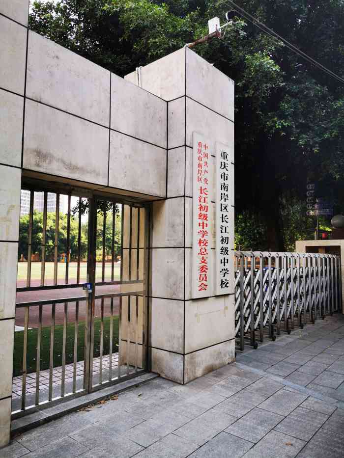重庆市南岸区长江中学-"长江中学,位于同源局大田坝街