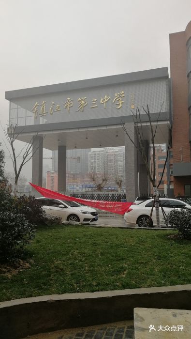 镇江市第三中学图片