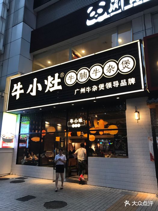 牛小灶牛腩牛杂煲(天河南店)图片