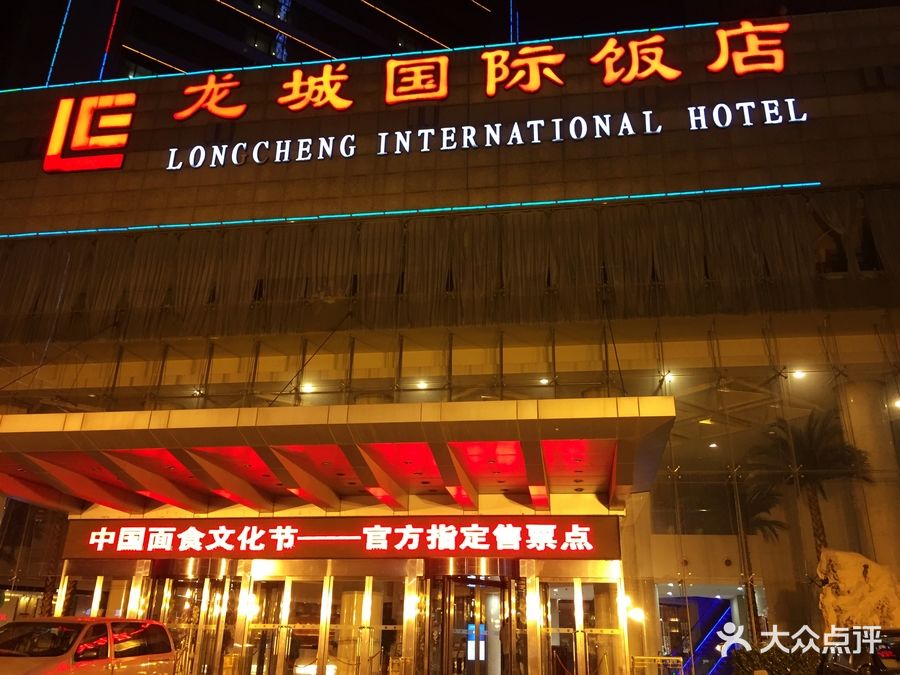 山西龙城国际饭店-图片-太原酒店-大众点评网