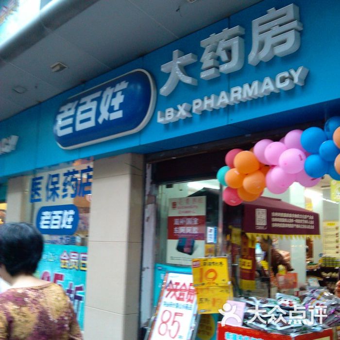 老百姓大药房门面图片-北京药店-大众点评网