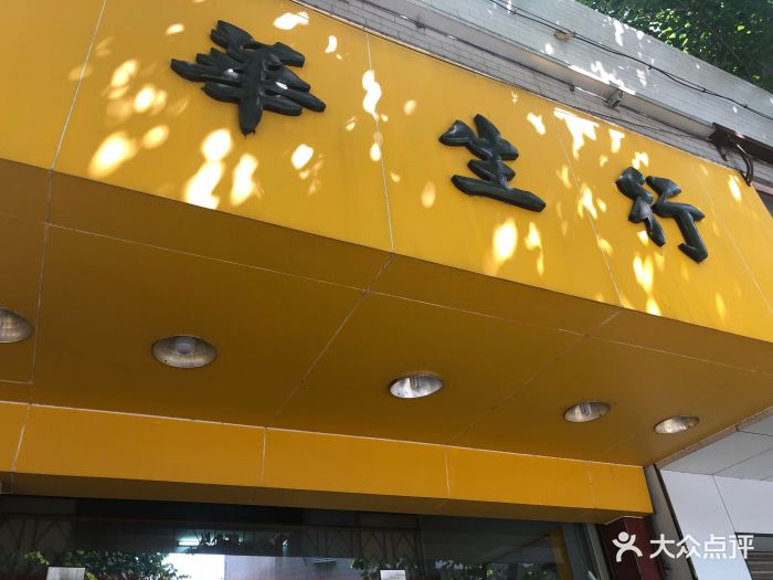 华生行图片 - 第233张